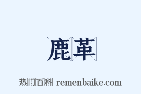 鹿革是什么意思的图片